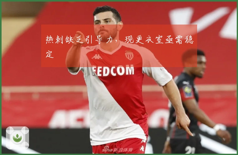 热刺缺乏引导力，现更衣室亟需稳定