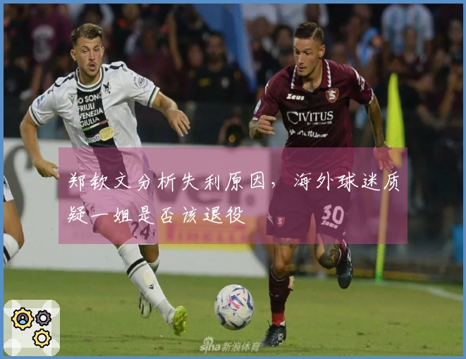 郑钦文分析失利原因，海外球迷质疑一姐是否该退役