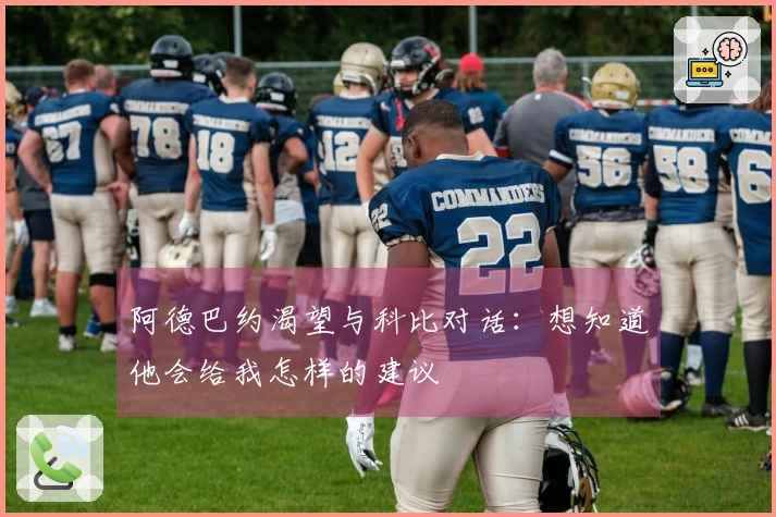 阿德巴约渴望与科比对话：想知道他会给我怎样的建议