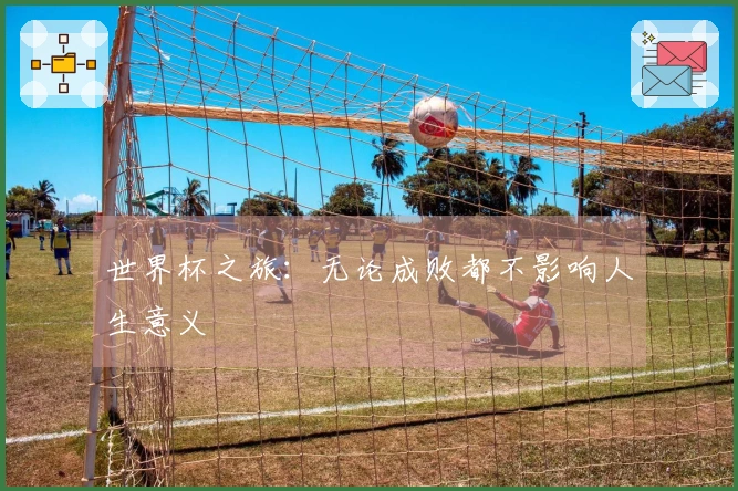 世界杯之旅：无论成败都不影响人生意义
