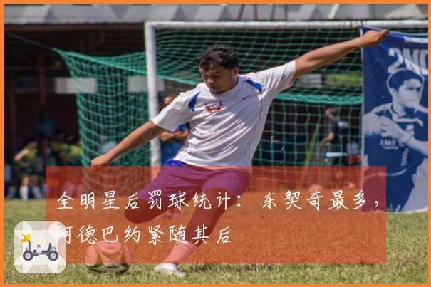 全明星后罚球统计：东契奇最多，阿德巴约紧随其后