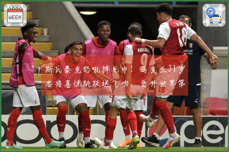 斯瓦泰克怒吼摔毛巾！乌克兰31岁名将喜悦跳跃送飞吻，晋升世界第8