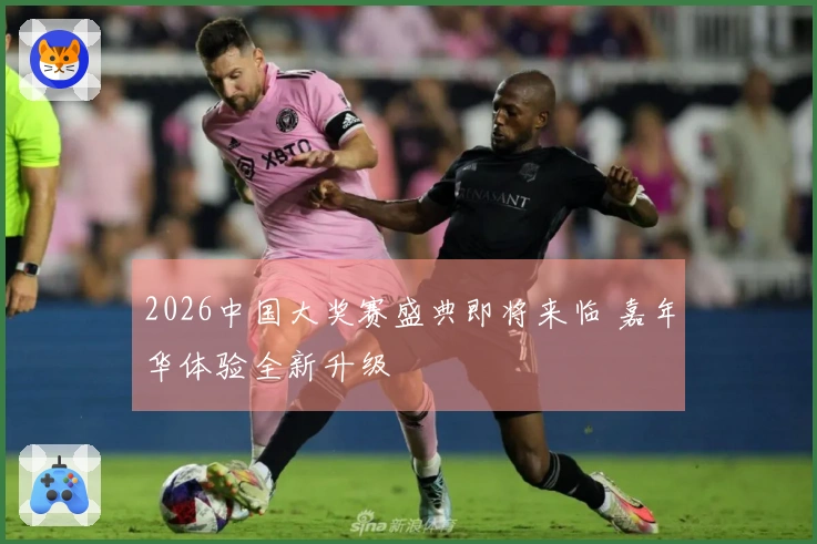 2026中国大奖赛盛典即将来临 嘉年华体验全新升级