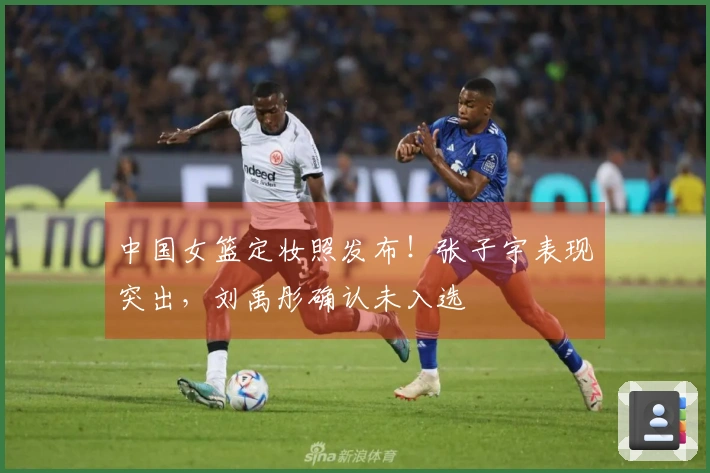 中国女篮定妆照发布！张子宇表现突出，刘禹彤确认未入选
