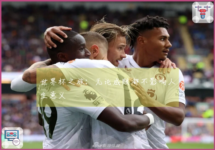 世界杯之旅：无论成败都不影响人生意义