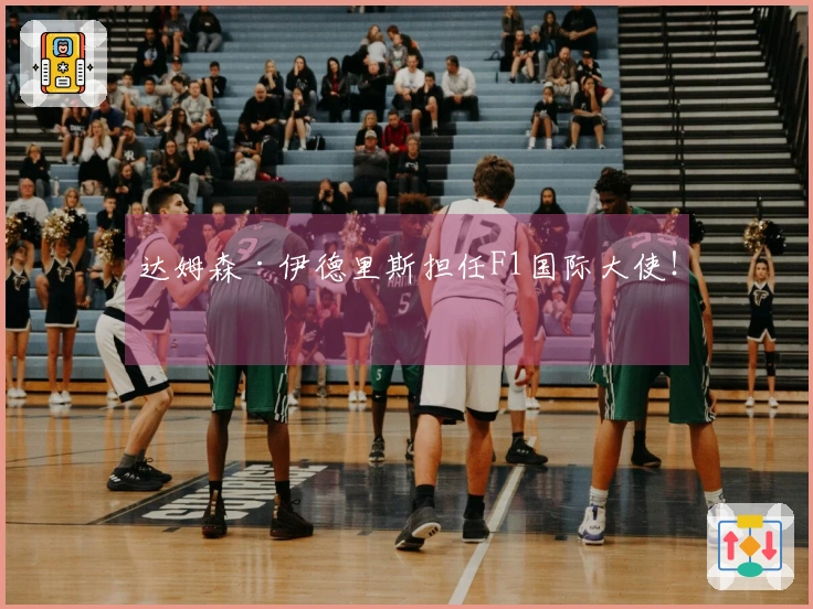 达姆森·伊德里斯担任F1国际大使！