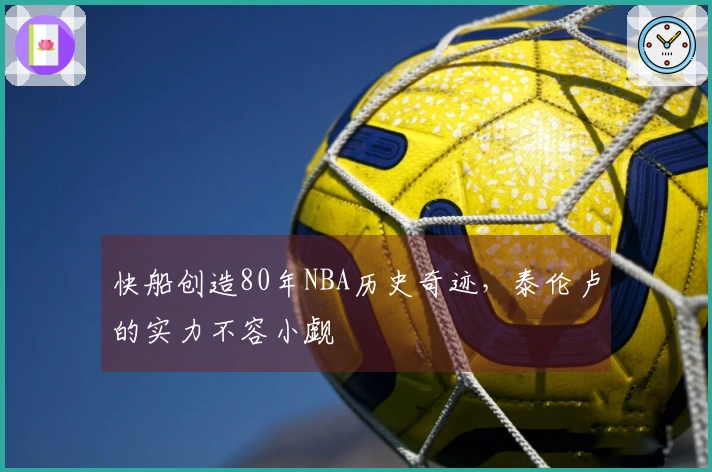 快船创造80年NBA历史奇迹，泰伦卢的实力不容小觑