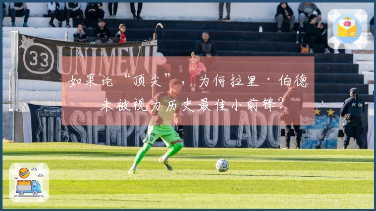 如果论“顶尖”，为何拉里·伯德并未被视为历史最佳小前锋？