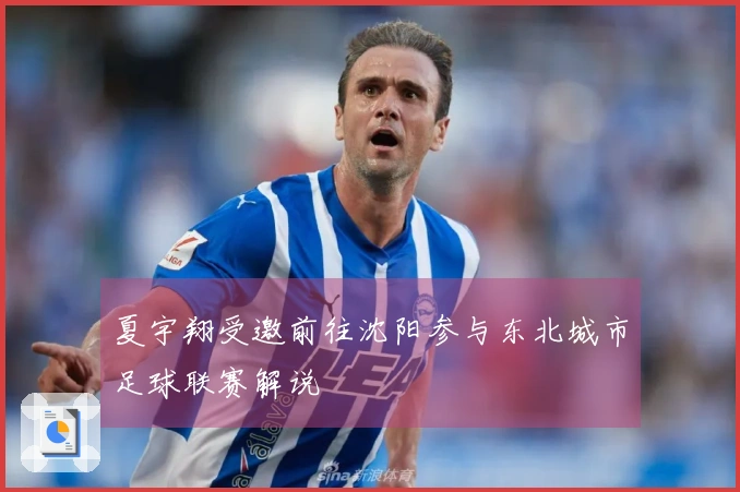 夏宇翔受邀前往沈阳参与东北城市足球联赛解说