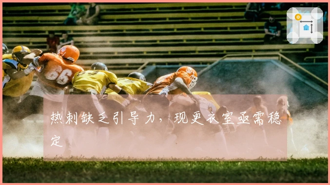 热刺缺乏引导力，现更衣室亟需稳定