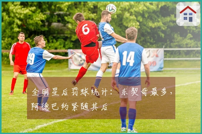 全明星后罚球统计：东契奇最多，阿德巴约紧随其后