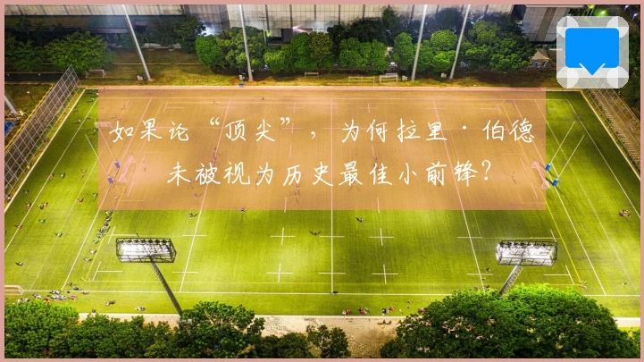 如果论“顶尖”，为何拉里·伯德并未被视为历史最佳小前锋？